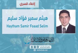 لليوم الـ21.. اختفاء الشاب هيثم سمير قسريًّا بالبحيرة