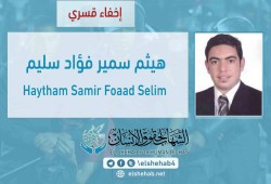 لليوم الـ21.. اختفاء الشاب هيثم سمير قسريًّا بالبحيرة