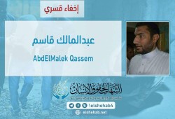 استمرار اختفاء الشيخ عبدالمالك قاسم قسريًا بالبحيرة
