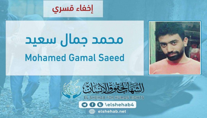 اختفاء الطالب مجمد جمال قسريًا بمدينة نصر