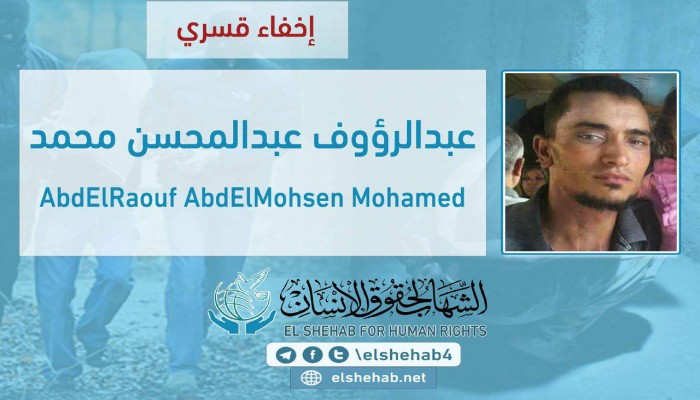 لليوم الـ10.. اختفاء عبدالرؤوف عبدالمحسن قسريًا بالقليوبية