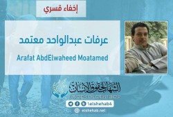 استمرار إخفاء عرفات عبدالواحد قسريًا منذ حادث أرض اللواء