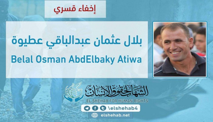 للعام الثاني على التوالي.. اختفاء بلال عطيوة قسريًا بالفيوم