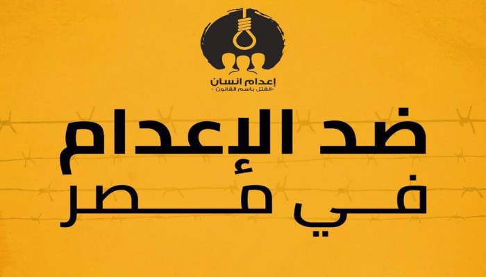 مركز الشهاب لحقوق الإنسان: أوقفوا الإعدام في مصر