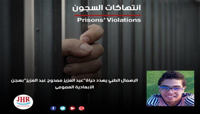 الإهمال الطبي يهدد حياة عبد العزيز ممدوح بسجن الأبعادية