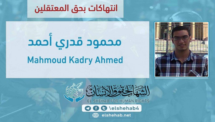 انتهاك حقوق الطالب محمود قدري بسجن العقرب