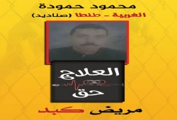 استغاثة.. أنقذوا محمود حمودة من الموت