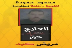 استغاثة.. أنقذوا محمود حمودة من الموت