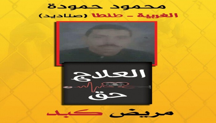 استغاثة.. أنقذوا محمود حمودة من الموت