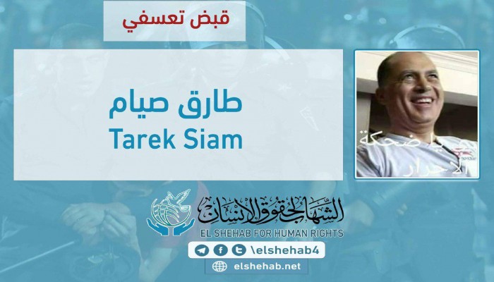 اعتقال المواطن طارق صيام تعسفيًا بالشرقية