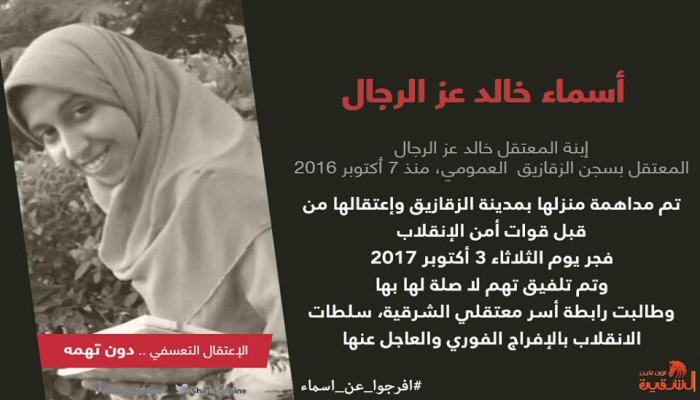 القبض التعسفي على الفتاة أسماء خالد بالشرقية
