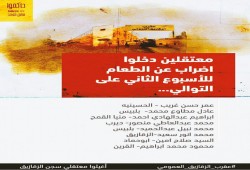 نداء من معتقلي "عقرب الزقازيق" إلى الأحرار والشرفاء