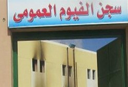 استغاثة من أهالي معتقلي سجن الفيوم