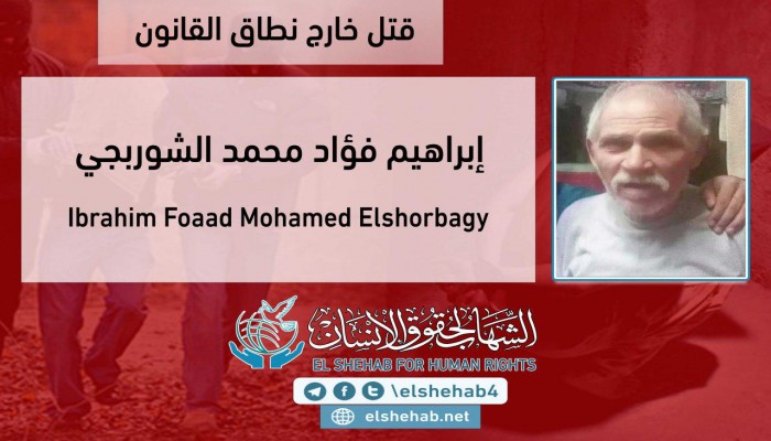 وفاة المعتقل إبراهيم الشوربجي نتيجة للإهمال الطبي