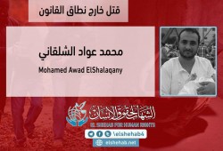 داخلية الانقلاب تسلم جثمان الشهيد الشلقاني لأهله بعد 7 أيام