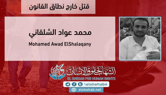 داخلية الانقلاب تسلم جثمان الشهيد الشلقاني لأهله بعد 7 أيام