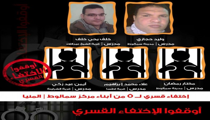 استمرار إخفاء 5 معلمين قسريًا بالمنيا