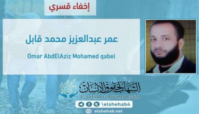 لليوم الـ60.. استمرار اختفاء عمر عبدالعزيز قسريًا بالمنوفية