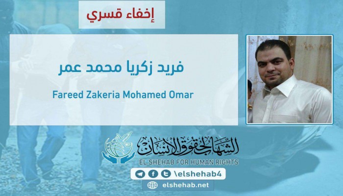 إخفاء المواطن فريد زكريا قسريا بالقليوبية