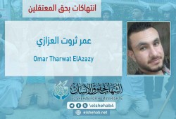 الخطر يهدد حياة الشاب عمر العزازي  بسجن العقرب