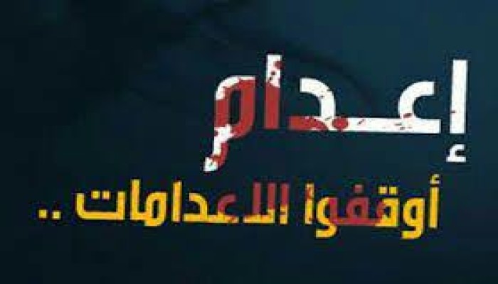 بيان المنظمات الحقوقية المشاركة في مؤتمر "ضد الإعدام"