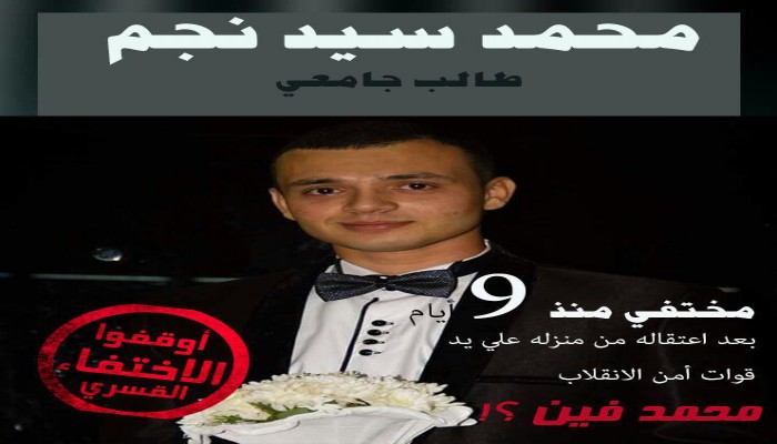 استمرار اختفاء الطالب محمد نجم قسريًا بالجيزة