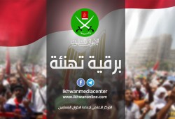 الإخوان المسلمون يهنئون الشعب المصري والأمة الإسلامية بعيد الفطر المبارك