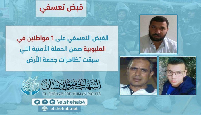 أمن الانقلاب يعتقل 6 بالقليوبية قبل مظاهرات جمعة الأرض