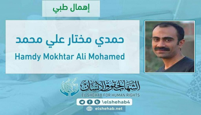 تعذيب الصحفي حمدي مختار وإهماله طبيًا بسجن طره