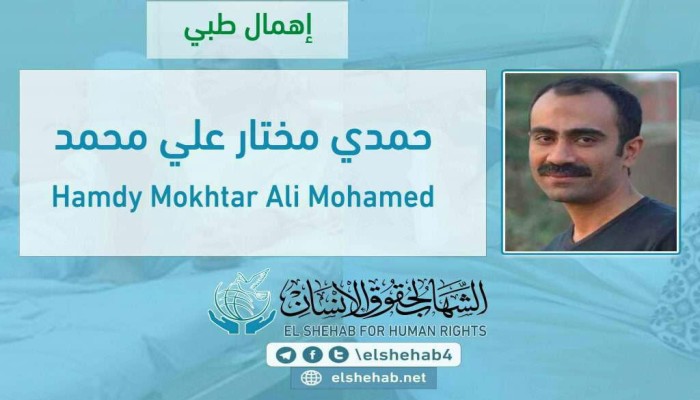 تعذيب الصحفي حمدي مختار وإهماله طبيًا بسجن طره
