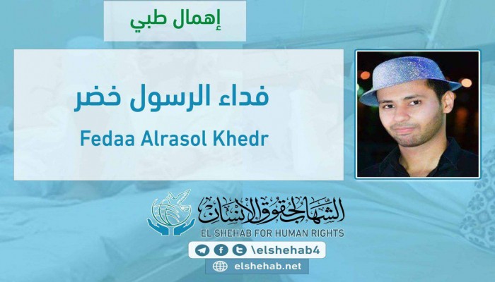 الإهمال الطبي يهدد حياة الطالب فداء الرسول بسجن الفيوم