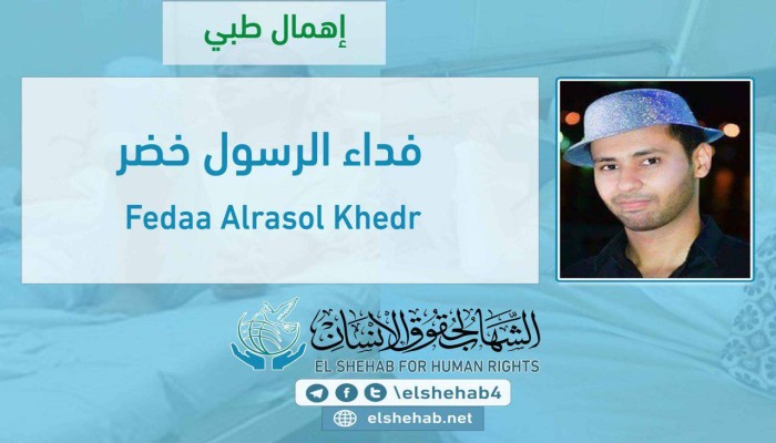 الإهمال الطبي يهدد حياة الطالب فداء الرسول بسجن الفيوم