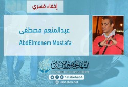 لليوم الثامن.. تواصل اختفاء الطالب عبدالمنعم مصطفى قسريًا