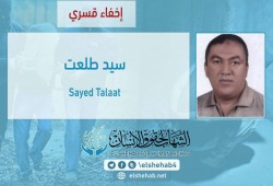 لليوم الخامس.. داخلية الانقلاب تواصل إخفاء سيد طلعت قسريًا