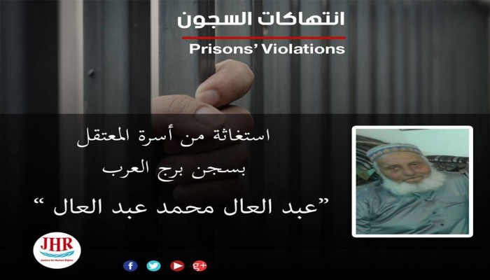 صاحب الـ77 عامًا يعاني الإهمال الطبي بسجن برج العرب