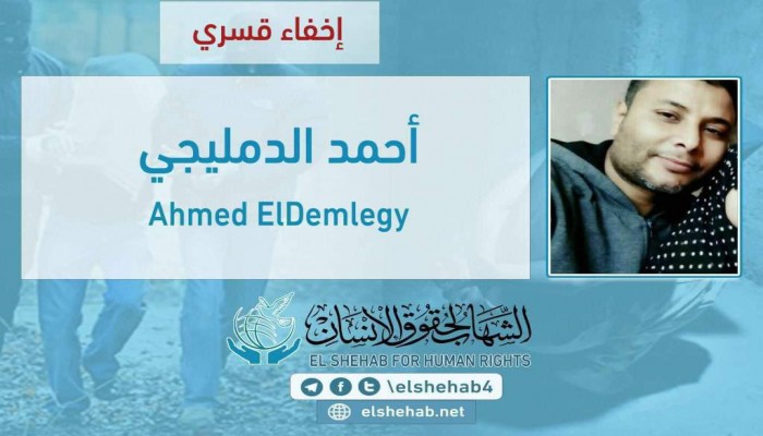 لليوم الـ15.. اختفاء الدمليجي قسريًا بالمنوفية