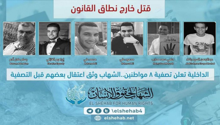 تصفية 8 أبرياء بيد الشرطة.. ومركز حقوقي يوثق اعتقالهم أولا