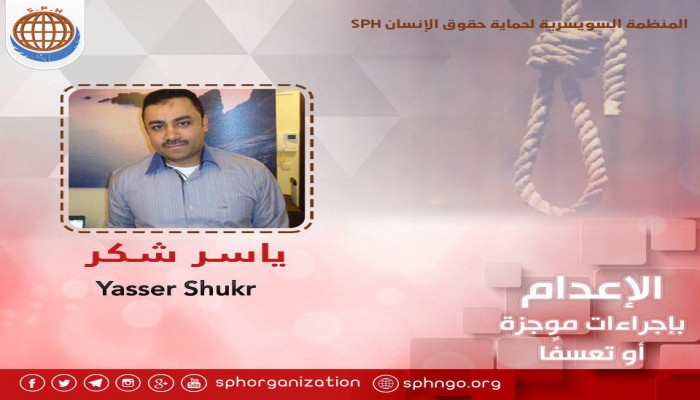ياسر شكر ..بريء يواجه الإعدام وأسرته تستغيث