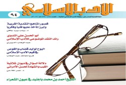 صدور العدد الجديد من مجلة "الأدب الإسلامي"