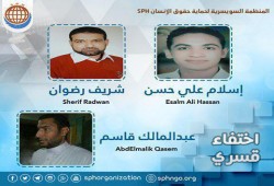 لليوم الـ19.. استمرار الاختفاء القسري لثلاثة بالبحيرة