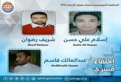 لليوم الـ19.. استمرار الاختفاء القسري لثلاثة بالبحيرة