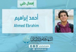 الإهمال الطبي يهدد حياة الطفل أحمد بالمعتقل