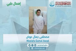تدهور الحالة الصحية للشاب مصطفى جمال بسجن طرة