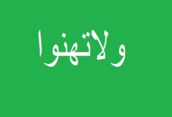 ولاتهنوا