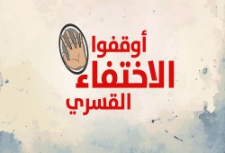 مركز حقوقي: عصابة العسكر تواصل الإخفاء القسري