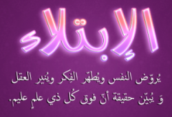 لنْ تُمكَّنَ حتى تُبْتلى