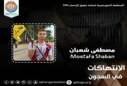 تعذيب الطالب مصطفى شعبان بالإهمال الطبي في سجن دمنهور