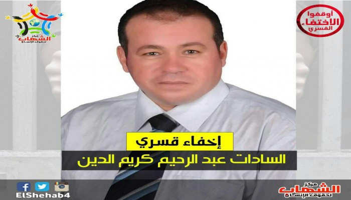 لليوم الـ15 على التوالي.. استمرار اختفاء "السادات" قسريًا