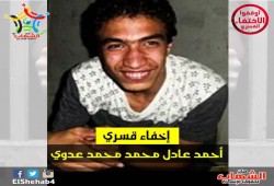 لليوم الـ319 على التوالي.. استمرار إخفاء الشاب أحمد عادل قسريًا