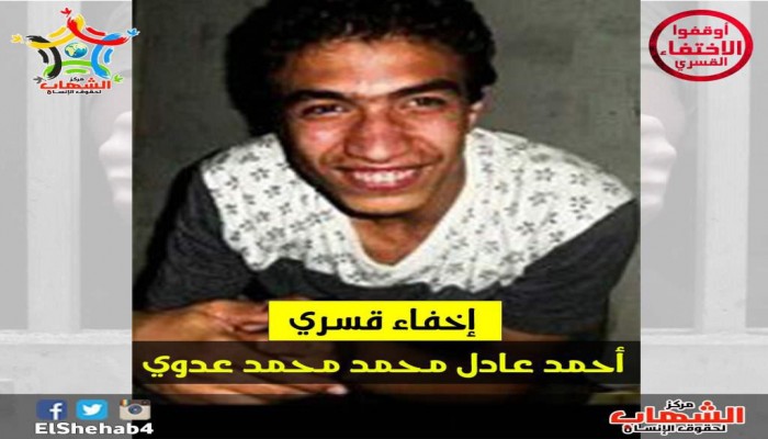 لليوم الـ319 على التوالي.. استمرار إخفاء الشاب أحمد عادل قسريًا